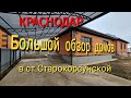 Краснодар большой обзор домов станица Старокорсунская.