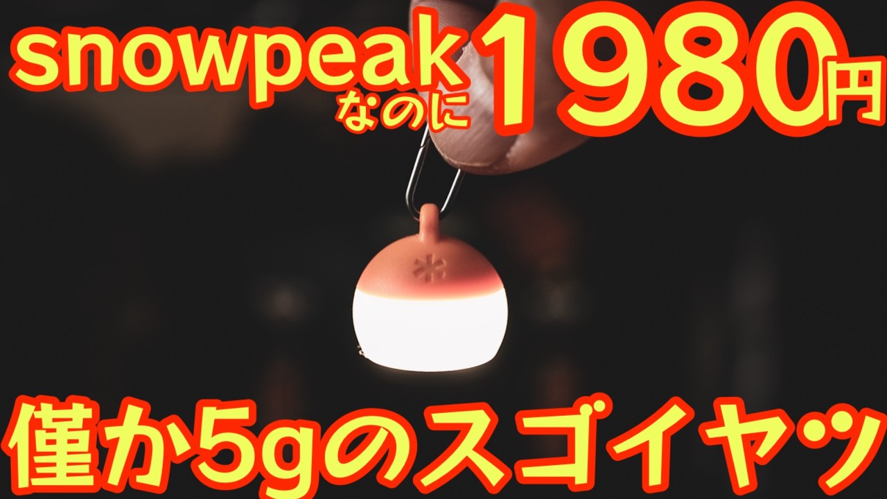 Must-buy!] Snow Peak for only 1980 yen! 🔥 The 2026 new