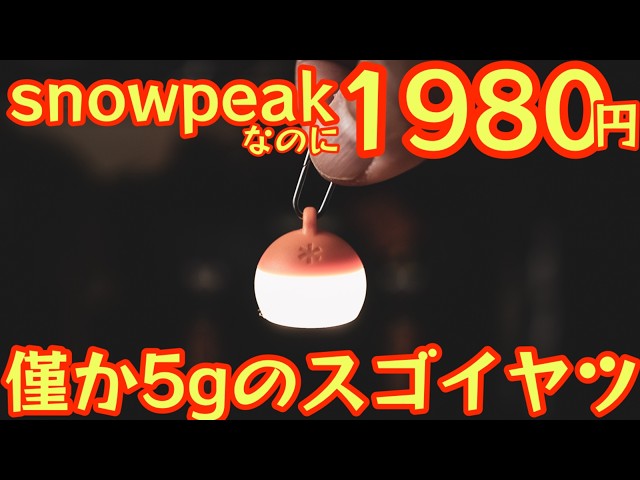 Must-buy!] Snow Peak for only 1980 yen! 🔥 The 2026 new