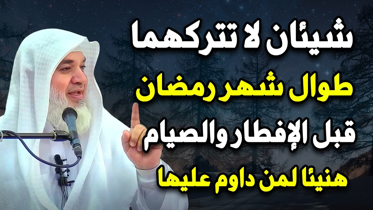 شيئان لا تتركهما طوال شهر رمضان يوميًا قبل الصيام والإفطار هنيئًا لمن داوم عليهم طوال الشهر