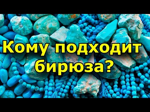 Видео: Кобальтовая бирюза теплая или прохладная?