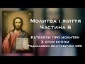 «Молитва і життя». Катехеза 6 з єпископом Радославом Змітровичем