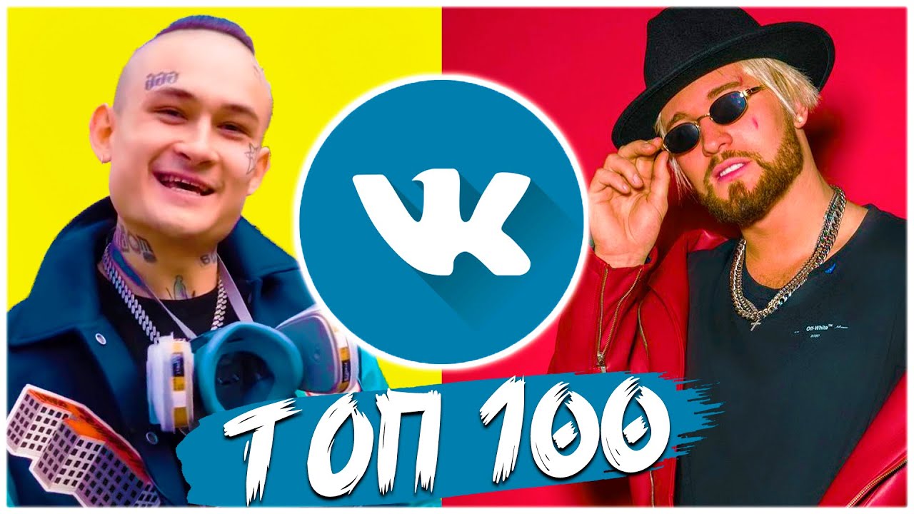 ТОП 100 ПЕСЕН ВКОНТАКТЕ | ЭТИ ПЕСНИ ИЩУТ ВСЕ В ВК | ЧАРТ ВК | VK ...