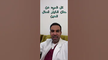 كل شيء عن حقن الفيلر أسفل العين 