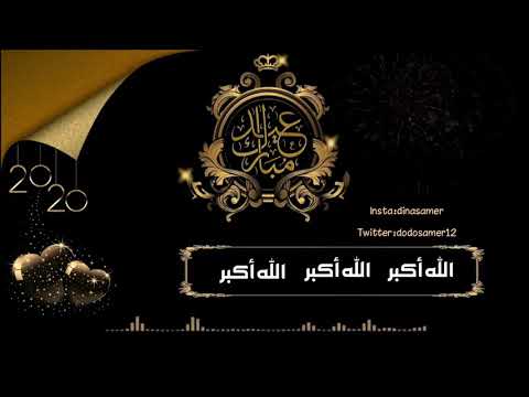 تكبيرات العيد مصطفى أبو رواش