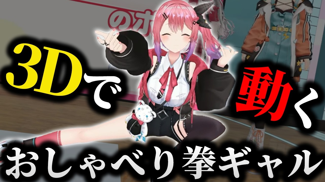 3Dの動きが可愛いおしゃべり拳ギャルまとめ【にじさんじ/切り抜き/倉持めると】