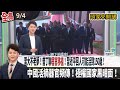 習近平與中共體制活動