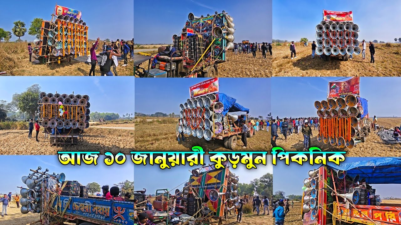 আজ 😎কুড়মুন পিকনিকে👿আর এন আর👿রাজ👿 কিং স্টার👿রুবেল👿অডিও সেন্টার👿ঈশ্বানেশ্বর কেমন বাজছে দেখে নাও 2026