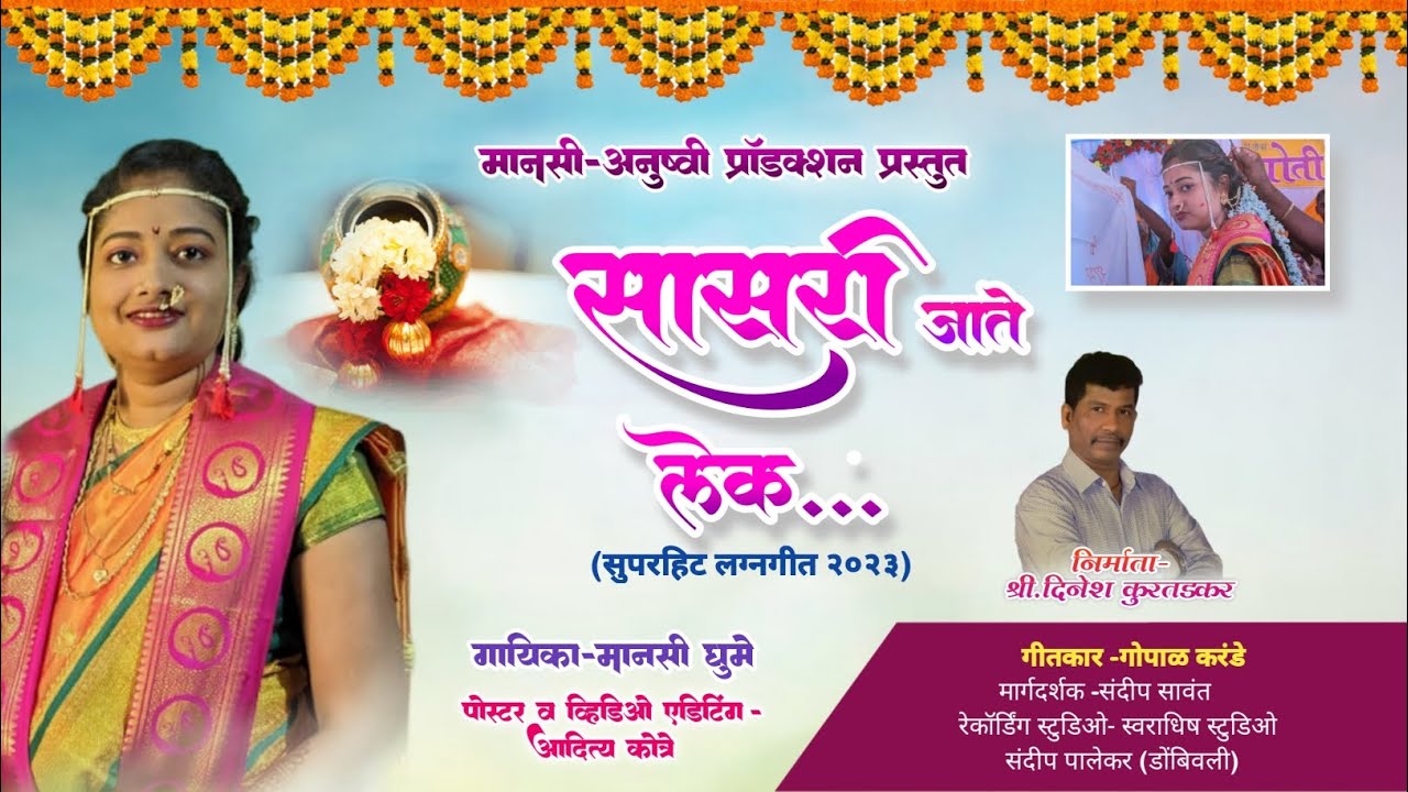 सासरी जाते लेक लग्न गीत ||गोपाळ करंडे|| मानसी घुमे||दिनेश कुडतडकर ||