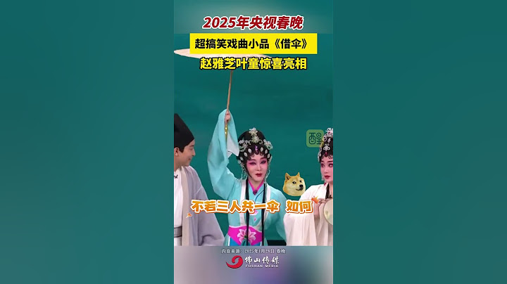 2025年央视春晚超搞笑戏曲小品《借伞》，赵雅芝叶童惊喜亮相（编辑：黄雅琳；责编：黎顺安；素材来源：春晚)#春晚 #谁说戏曲不抖音 #国风 #白蛇传 #赵雅芝 央视蛇年春晚