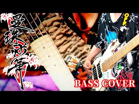 己龍【曼珠沙華】ベース弾いてみた