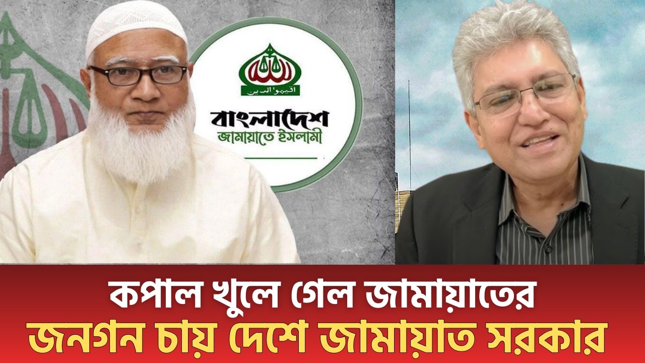 কপাল খুলে গেল জামায়াতের | জনগন চায় দেশে জামায়াত সরকার | Masood Kamal | Jamaat | Bnp | talkshow