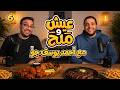 سر حب چو للشاورما ازاي فيه كنافة بالقلقاس عيش و ملح الحلقة السادسة مع احمد يوسف چو 
