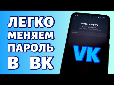 Как поменять пароль в ВК: если забыл старый и если помнишь