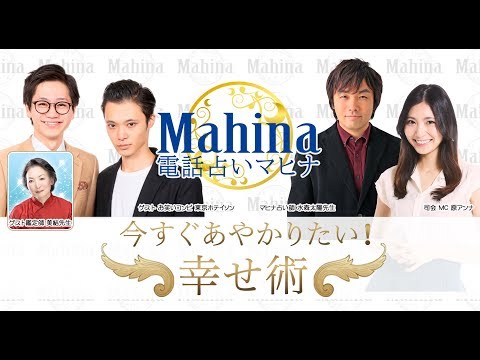 マヒナがお笑い第７世代を占っちゃう！　ゲスト：東京ホテイソン　電話占いマヒナ　今すぐあやかりたい！幸せ術　#90