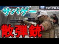 ショットガンの命中率の良さが分かる動画【ゾンビマン】in サバパー
