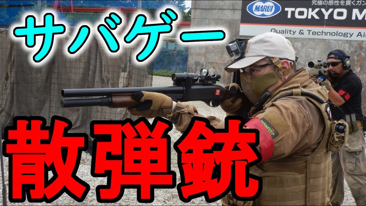 ショットガンの命中率の良さが分かる動画【ゾンビマン】in　サバパー