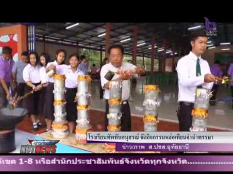 โรงเรียนทัพทันอนุสรณ์ จังหวัดอุทัยธานี จัดกิจกรรมหล่อเทียนจำนำพรรษา
