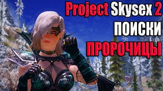 Skyrim Project Skysex 2 - Пророчица Дибеллы, а я ее тренер (ПРОХОЖДЕНИЯ БЕЗ ЦЕНЗУРЫ НА БУСТИ!)