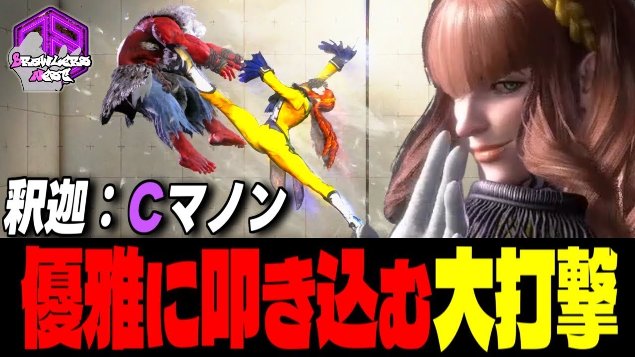 【釈迦】高みへッ！優雅に叩き込む大打撃 ｜ 釈迦 (マノン) vs リュウ , 豪鬼 , マリーザ 【スト6】