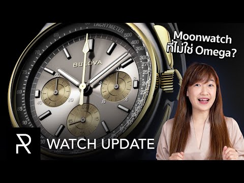 Grand Seiko เปิดร้านค้าเสมือนจริงครั้งแรก! Bulova ฉลอง 50 ปี Moonwatch | 8 ส.ค. 64 - Watch Update