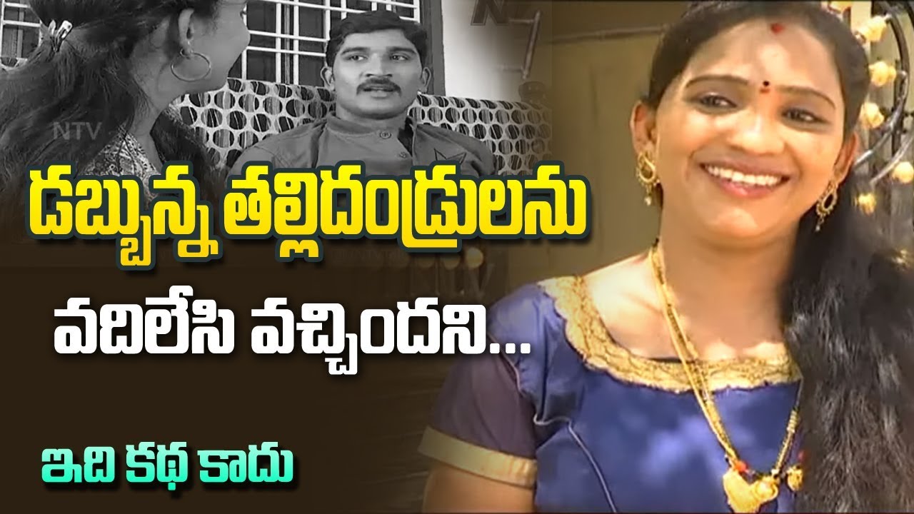 డబ్బున్న అమ్మాయిని ప్రేమించి పెళ్లిచేసుకుని | Idhi Katha Kadu Based On Real Incidents | Episode 19