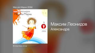 Video thumbnail of "Максим Леонидов - Александра - Мир для Марии /2008/"