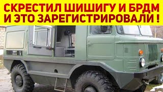 ЭТО проедет везде! Мужик из гнилого ГАЗ-66 «Шишига» и БРДМ создал идеальный вездеход для любых дорог