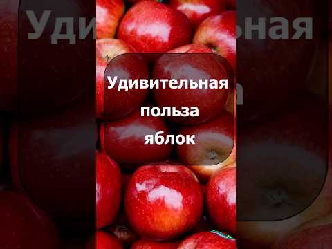 ЯБЛОКИ - польза Яблок для здоровья человека 🍎🍎🍎