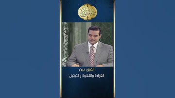 الفرق بين ( القراءة ) و ( التلاوة ) و ( الترتيل ) | د. فاضل السامرائي