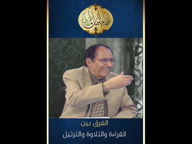 الفرق بين ( القراءة ) و ( التلاوة ) و ( الترتيل ) | د. فاضل السامرائي