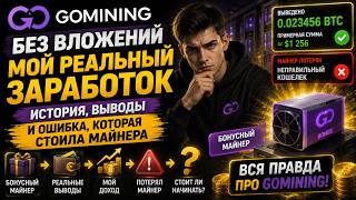 😳 Я потерял свой майнер GoMining из-за ошибки… Что произошло?