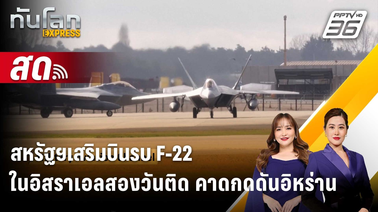 🔴 Live ทันโลก EXPRESS |สหรัฐฯเสริมบินรบ F-22 ในอิสราเอลสองวันติด คาดกดดันอิหร่าน| 26 ก.พ. 69