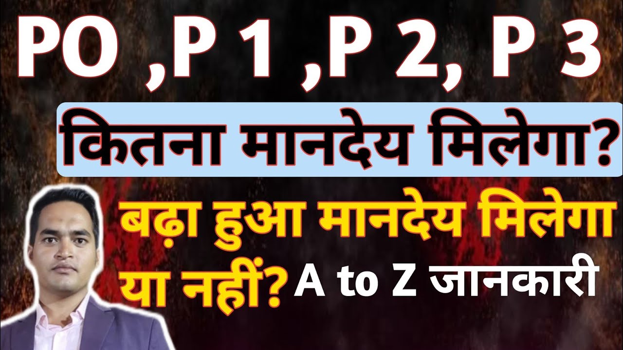 बिहार विधानसभा चुनाव 2025 में PO, P1,P2,P3 को कितना मानदेय मिलेगा ? बढ़ा हुआ मिलेगा या पुराना वाला