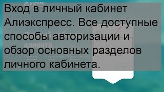 Вход в личный кабинет Алиэкспресс. Все доступные способы авторизации и обзор основных разделов лич.