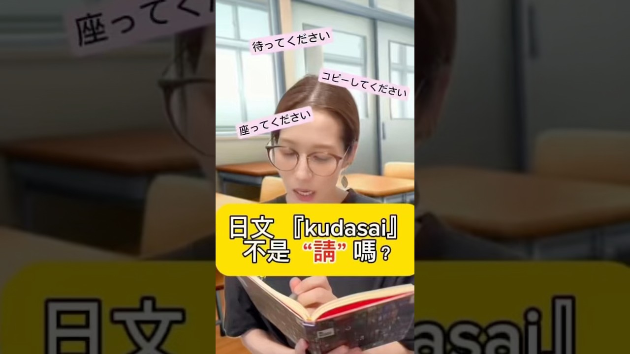【🇯🇵日文”KUDASAI”不禮貌⁇】 #shorts #shortsvideo #Sumi的日文黑白講 #學日文 #日文 #日語 #日文教學 #日文老師 #學日語 #日語老師