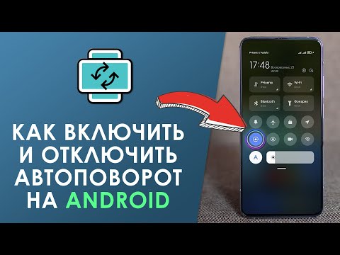 Как Включить или Отключить Автоповорот Экрана на Андроид