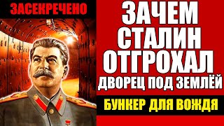 СЛАБОНЕРВНЫМ НЕ СМОТРЕТЬ! 18 ЭТАЖЕЙ ВНИЗ - БУНКЕР СТАЛИНА!