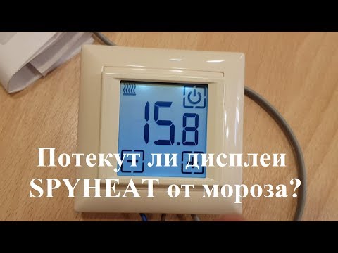 Мороз может испортить ЖК-дисплей термостата? Потекут ли дисплеи SPYHEAT от мороза?
