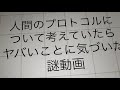 人間のプロトコルについて考えていたらヤバいことに気づいた謎動画