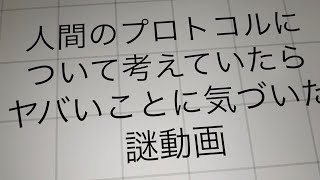 人間のプロトコルについて考えていたらヤバいことに気づいた謎動画