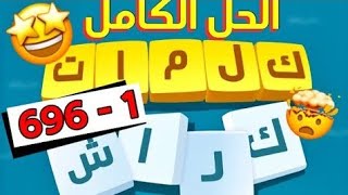 جميع حلول لعبة كراش من 1 الى 800