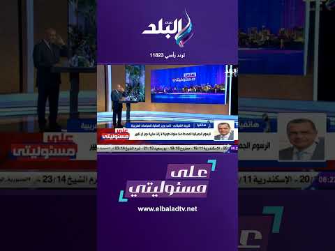 نائب وزير المالية يوضح كيفية فرض الرسوم الجمركية على الهواتف المحمولة القادمة من الخارج 