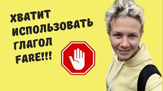 Перестаньте использовать глагол FARE! Учим вместе новые выражения