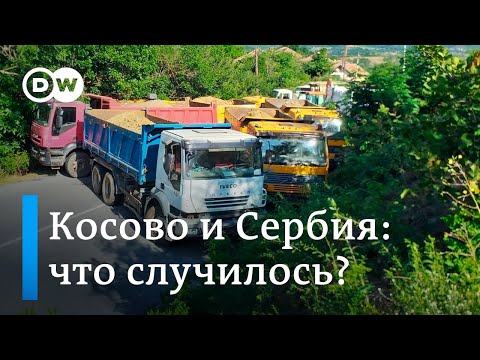 Что на самом деле случилось на границе между Косово и Сербией