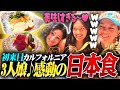 日本食に夢中‼︎外国人女子3 人が日本酒片手に海鮮料理と和食グルメの魔法にかかる！【海外の反応】