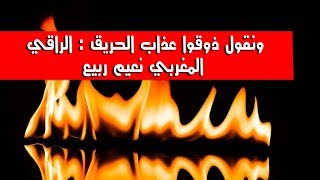 ونقول ذوقوا عذاب الحريق    الراقي المغربي نعيم ربيع