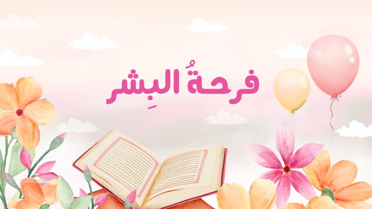 فـرحـةُ الـبِشر | كلمات: ريشة للشعر الفصيح أداء: فارس السيد☁️