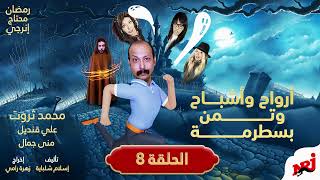 أرواح وأشباح وتمن بسطرمة  الحلقة الثامنة - اسمعها