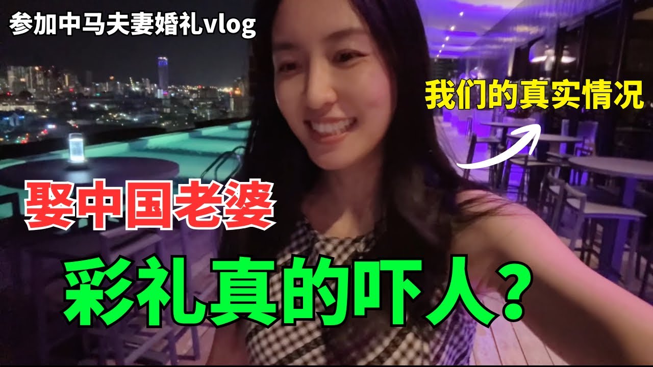 娶中国老婆，彩礼真的那么吓人吗？关于我们的真实情况：大马老公给我彩礼了吗？｜vlog：在槟城参加朋友婚礼，他们是大马帅哥+中国美女 ｜CN/EN